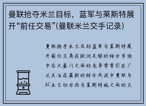 曼联抢夺米兰目标，蓝军与莱斯特展开“前任交易”(曼联米兰交手记录)