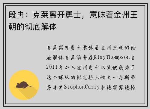 段冉：克莱离开勇士，意味着金州王朝的彻底解体