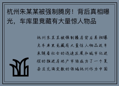 杭州朱某某被强制腾房！背后真相曝光，车库里竟藏有大量惊人物品