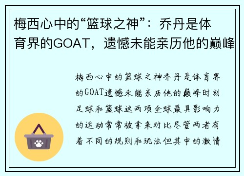 梅西心中的“篮球之神”：乔丹是体育界的GOAT，遗憾未能亲历他的巅峰时刻