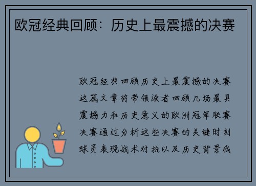 欧冠经典回顾：历史上最震撼的决赛