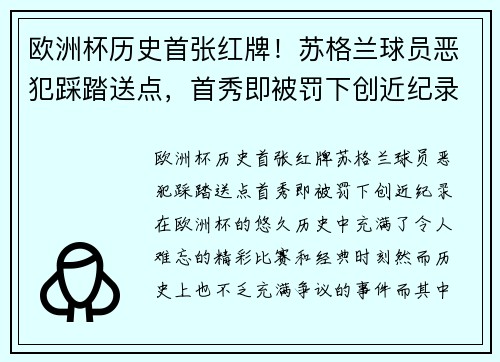 欧洲杯历史首张红牌！苏格兰球员恶犯踩踏送点，首秀即被罚下创近纪录