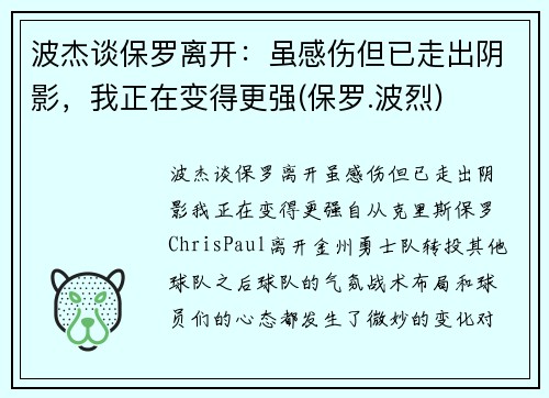 波杰谈保罗离开：虽感伤但已走出阴影，我正在变得更强(保罗.波烈)
