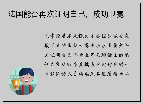 法国能否再次证明自己，成功卫冕