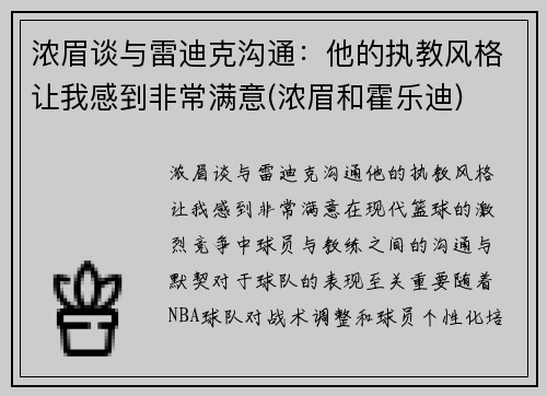 浓眉谈与雷迪克沟通：他的执教风格让我感到非常满意(浓眉和霍乐迪)