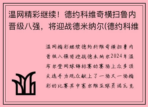 温网精彩继续！德约科维奇横扫鲁内晋级八强，将迎战德米纳尔(德约科维奇vs鲁内)