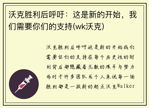 沃克胜利后呼吁：这是新的开始，我们需要你们的支持(wk沃克)