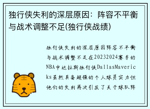 独行侠失利的深层原因：阵容不平衡与战术调整不足(独行侠战绩)