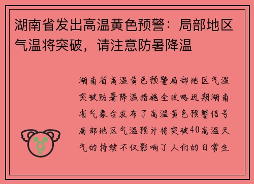 湖南省发出高温黄色预警：局部地区气温将突破，请注意防暑降温