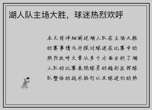 湖人队主场大胜，球迷热烈欢呼