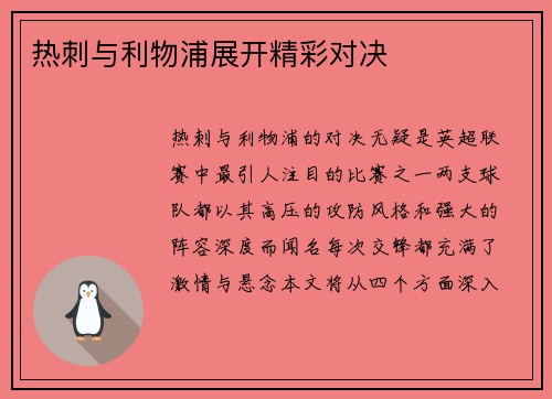 热刺与利物浦展开精彩对决