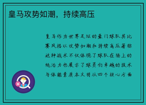 皇马攻势如潮，持续高压