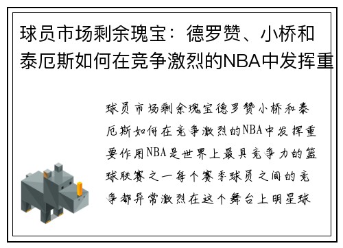 球员市场剩余瑰宝：德罗赞、小桥和泰厄斯如何在竞争激烈的NBA中发挥重要作用