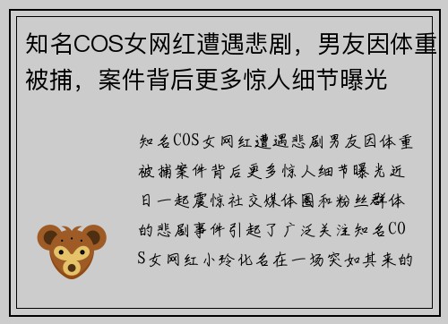 知名COS女网红遭遇悲剧，男友因体重被捕，案件背后更多惊人细节曝光
