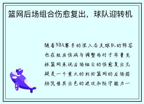 篮网后场组合伤愈复出，球队迎转机