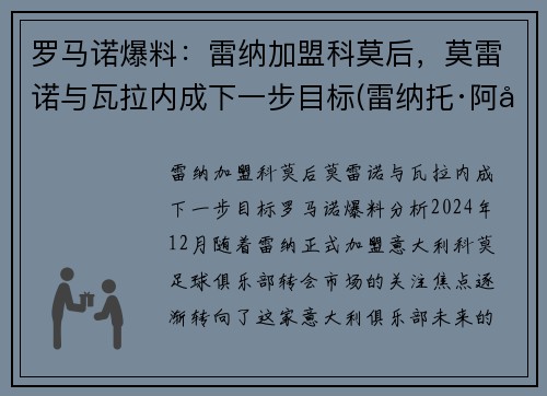 罗马诺爆料：雷纳加盟科莫后，莫雷诺与瓦拉内成下一步目标(雷纳托·阿德里亚诺·加科·莫莱斯)