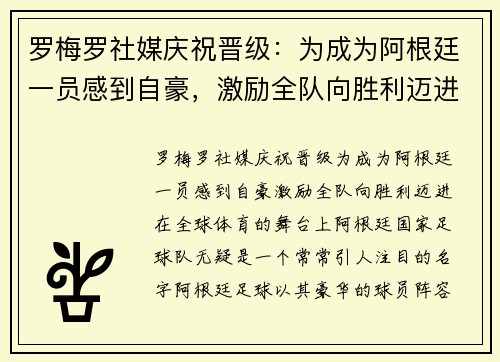 罗梅罗社媒庆祝晋级：为成为阿根廷一员感到自豪，激励全队向胜利迈进