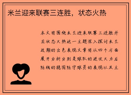 米兰迎来联赛三连胜，状态火热