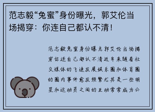 范志毅“兔蜜”身份曝光，郭艾伦当场揭穿：你连自己都认不清！