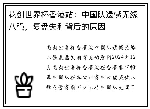 花剑世界杯香港站：中国队遗憾无缘八强，复盘失利背后的原因