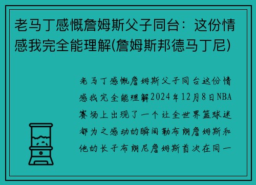 老马丁感慨詹姆斯父子同台：这份情感我完全能理解(詹姆斯邦德马丁尼)
