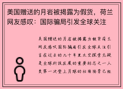 美国赠送的月岩被揭露为假货，荷兰网友感叹：国际骗局引发全球关注