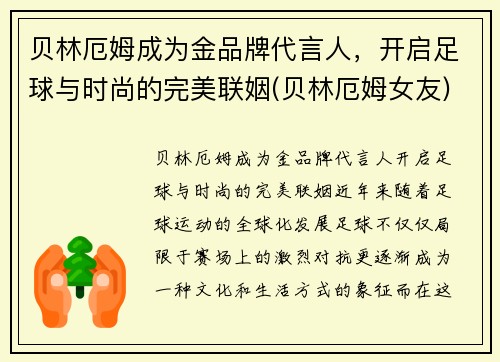 贝林厄姆成为金品牌代言人，开启足球与时尚的完美联姻(贝林厄姆女友)