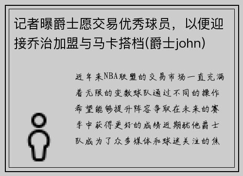 记者曝爵士愿交易优秀球员，以便迎接乔治加盟与马卡搭档(爵士john)