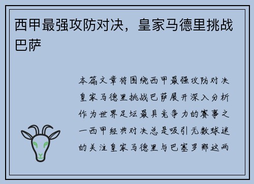 西甲最强攻防对决，皇家马德里挑战巴萨