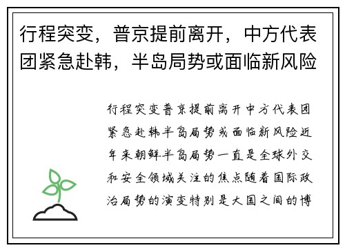 行程突变，普京提前离开，中方代表团紧急赴韩，半岛局势或面临新风险