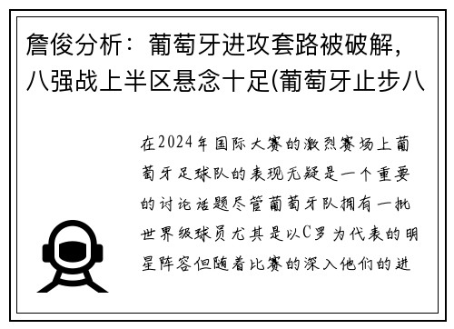 詹俊分析：葡萄牙进攻套路被破解，八强战上半区悬念十足(葡萄牙止步八强)