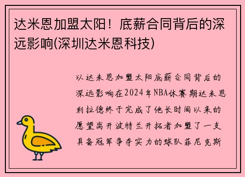 达米恩加盟太阳！底薪合同背后的深远影响(深圳达米恩科技)