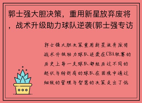 郭士强大胆决策，重用新星放弃废将，战术升级助力球队逆袭(郭士强专访)