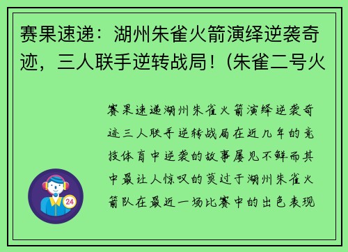 赛果速递：湖州朱雀火箭演绎逆袭奇迹，三人联手逆转战局！(朱雀二号火箭)