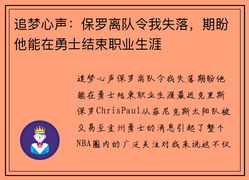 追梦心声：保罗离队令我失落，期盼他能在勇士结束职业生涯