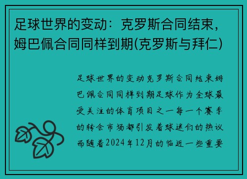 足球世界的变动：克罗斯合同结束，姆巴佩合同同样到期(克罗斯与拜仁)