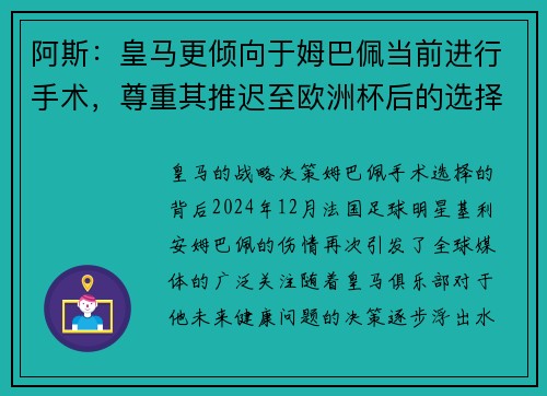 阿斯：皇马更倾向于姆巴佩当前进行手术，尊重其推迟至欧洲杯后的选择