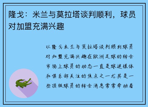 隆戈：米兰与莫拉塔谈判顺利，球员对加盟充满兴趣