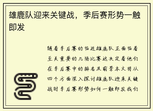 雄鹿队迎来关键战，季后赛形势一触即发