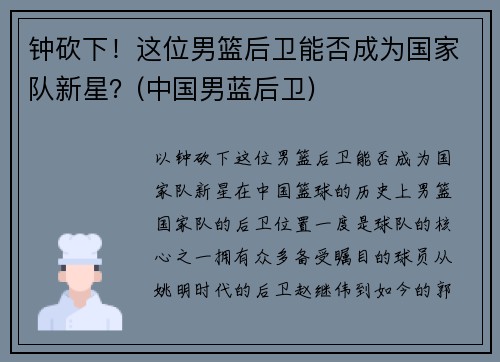 钟砍下！这位男篮后卫能否成为国家队新星？(中国男蓝后卫)