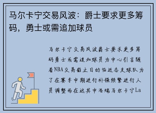 马尔卡宁交易风波：爵士要求更多筹码，勇士或需追加球员