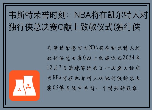韦斯特荣誉时刻：NBA将在凯尔特人对独行侠总决赛G献上致敬仪式(独行侠vs凯尔特人录像)
