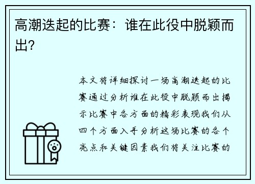 高潮迭起的比赛：谁在此役中脱颖而出？