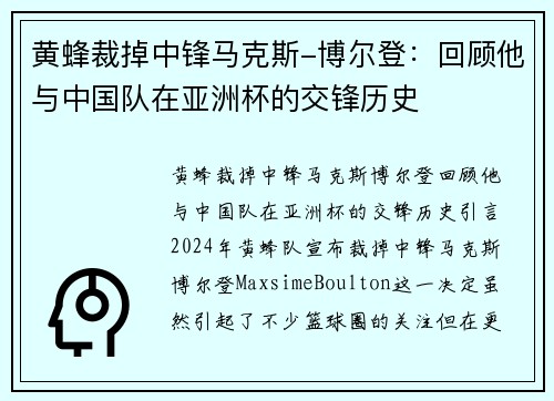 黄蜂裁掉中锋马克斯-博尔登:回顾他与中国队在亚洲杯的交锋历史